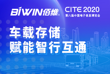 车载存储，赋能智行互通——41660-全球赢家的信心之选邀您相约2020中国电子信息博览会CITE